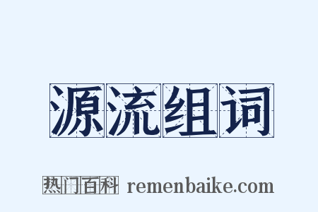 源流组词是什么意思的图片